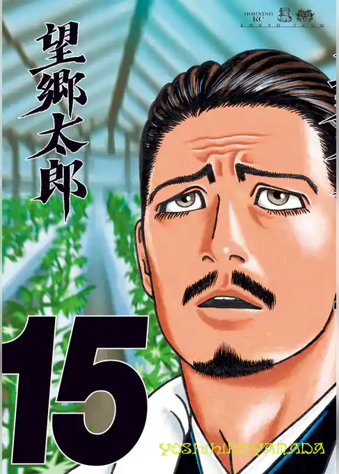 望郷太郎