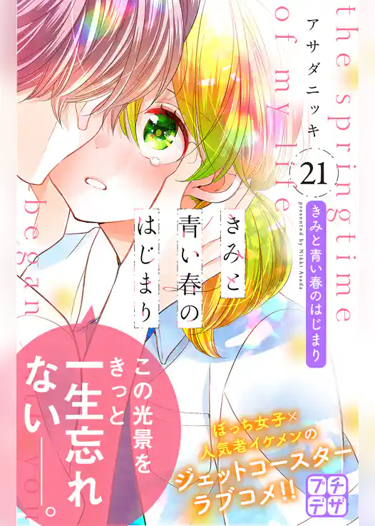 きみと青い春のはじまり　プチデザ