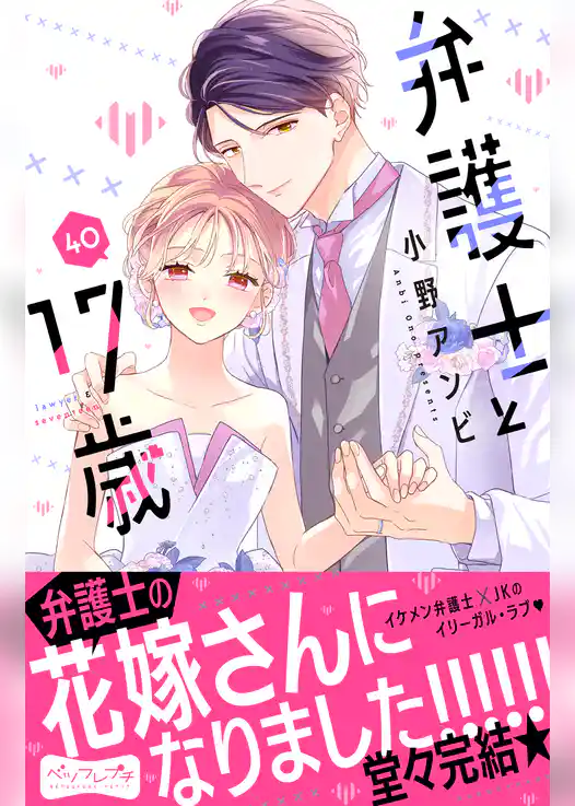 弁護士と１７歳　ベツフレプチ