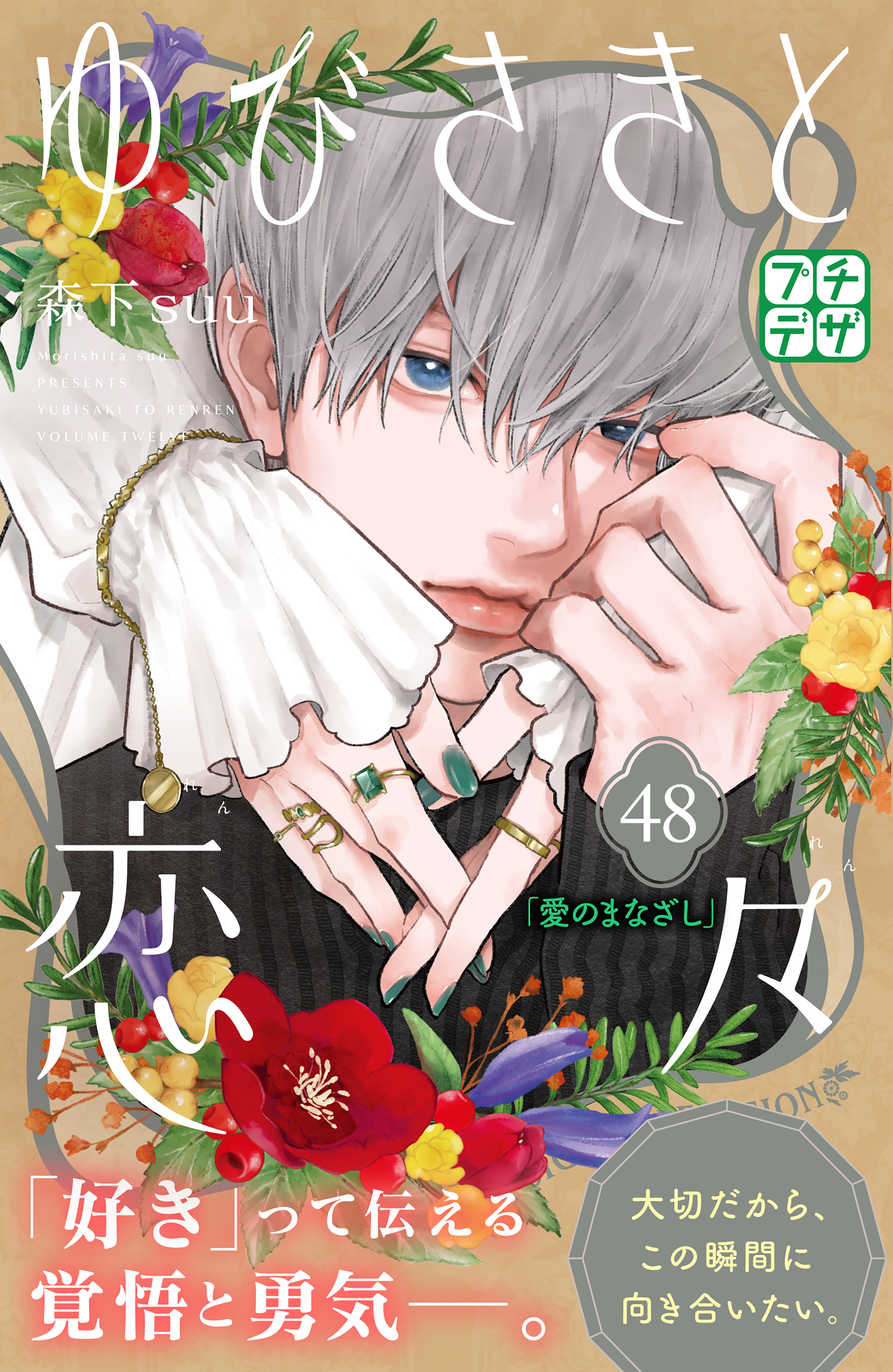 ゆびさきと恋々(マンガ) - 電子書籍 | U-NEXT 初回600円分無料