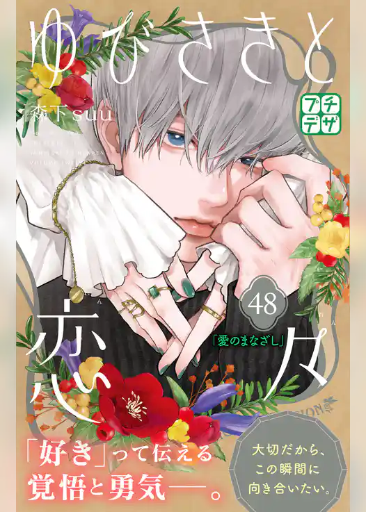 ゆびさきと恋々　プチデザ