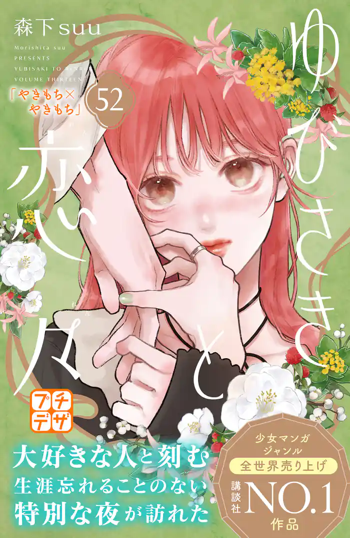 ゆびさきと恋々　プチデザ（５２）