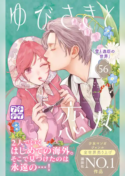 ゆびさきと恋々　プチデザ