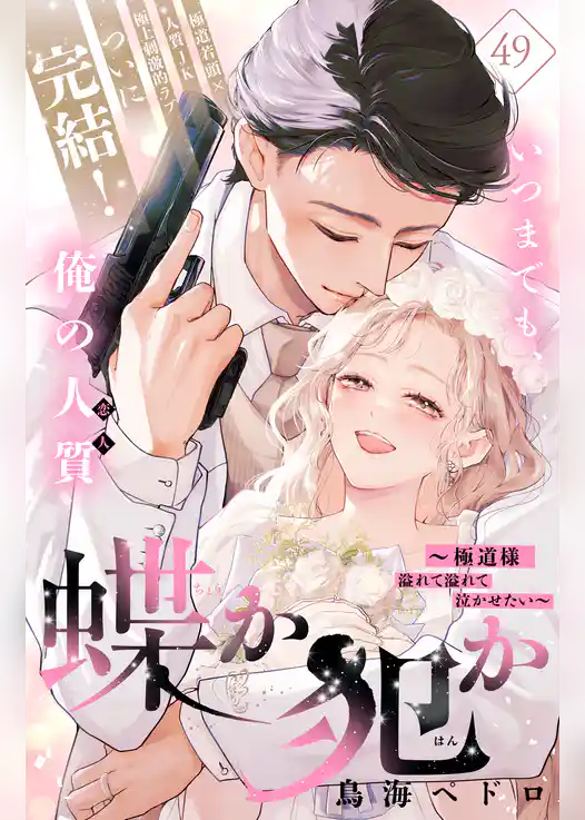 蝶か犯か　～極道様　溢れて溢れて泣かせたい～　分冊版