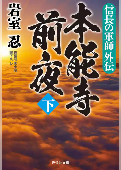 信長の軍師外伝