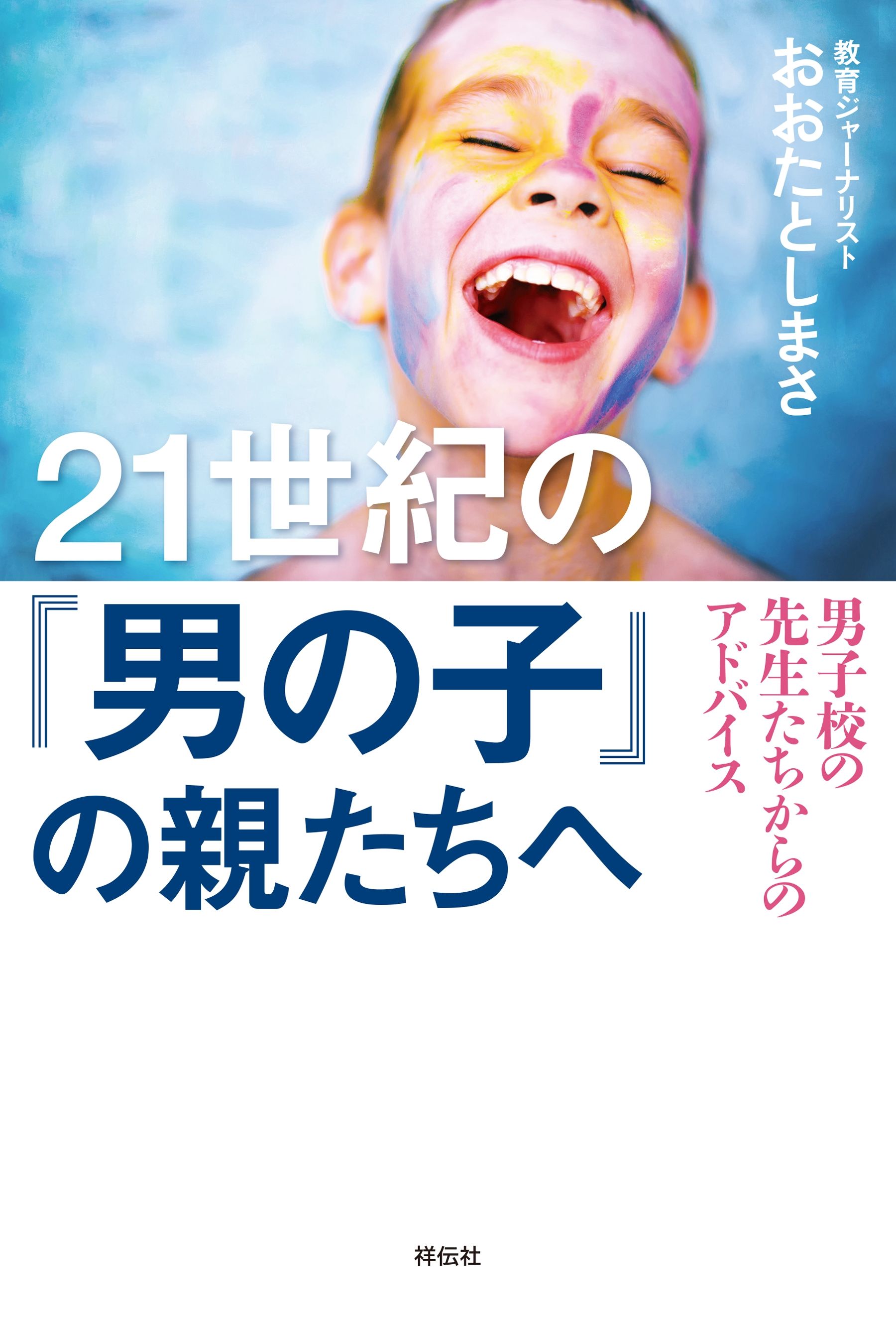 ２１世紀の「男の子」の親たちへ――男子校の先生たちからのアドバイス