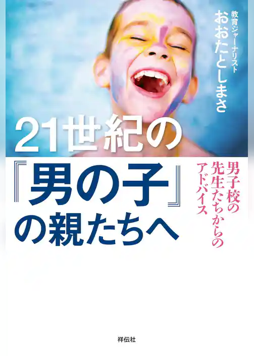 ２１世紀の「男の子」の親たちへ――男子校の先生たちからのアドバイス