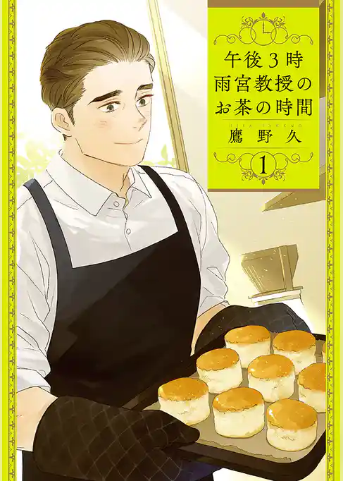 午後3時 雨宮教授のお茶の時間　1巻