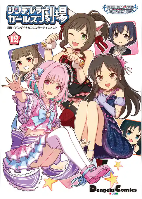 アイドルマスター シンデレラガールズ シンデレラガールズ劇場