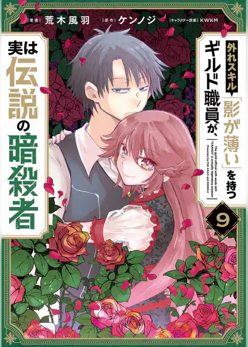 外れスキル「影が薄い」を持つギルド職員が、実は伝説の暗殺者
