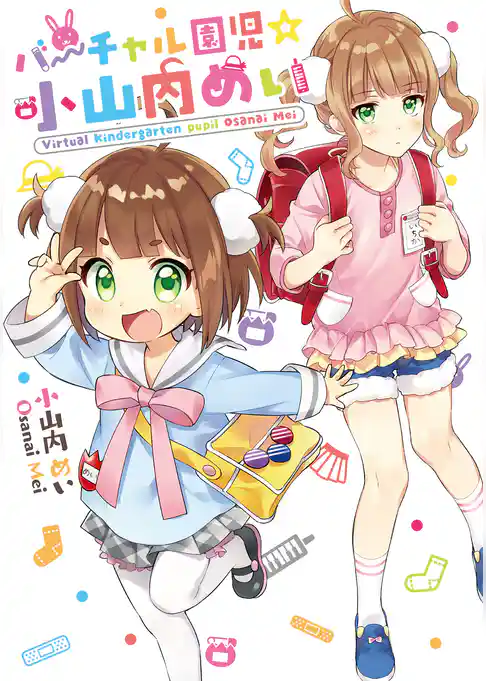 バーチャル園児☆小山内めい