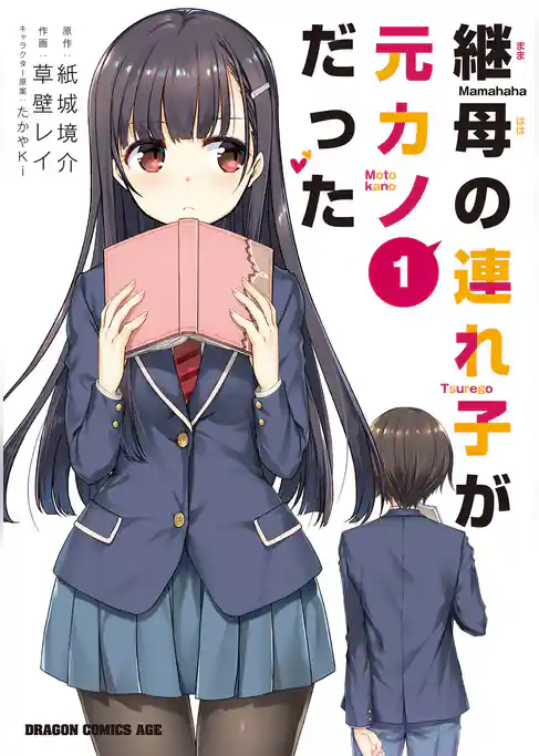 継母の連れ子が元カノだった