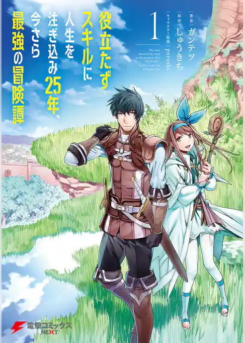 役立たずスキルに人生を注ぎ込み25年、今さら最強の冒険譚