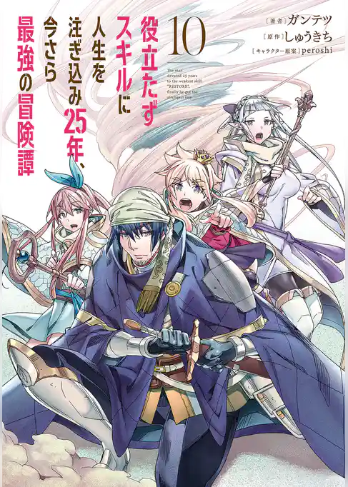 役立たずスキルに人生を注ぎ込み25年、今さら最強の冒険譚