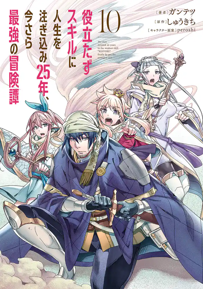 役立たずスキルに人生を注ぎ込み25年、今さら最強の冒険譚 10