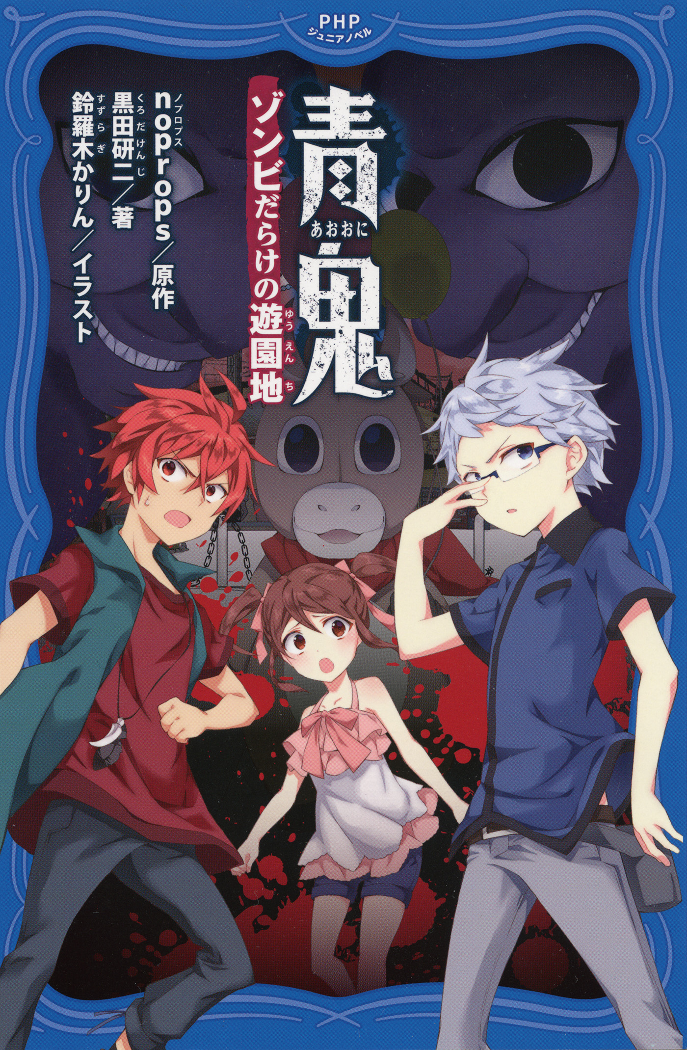 青鬼 ゾンビだらけの遊園地(書籍) - 電子書籍 | U-NEXT 初回600円分無料