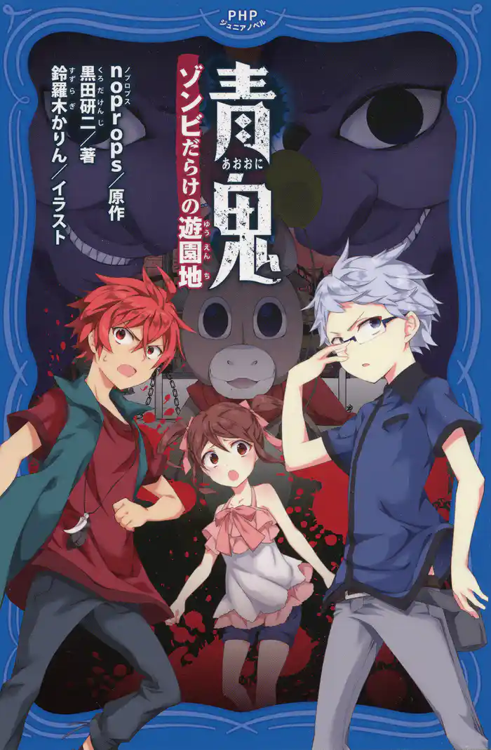 青鬼　ゾンビだらけの遊園地