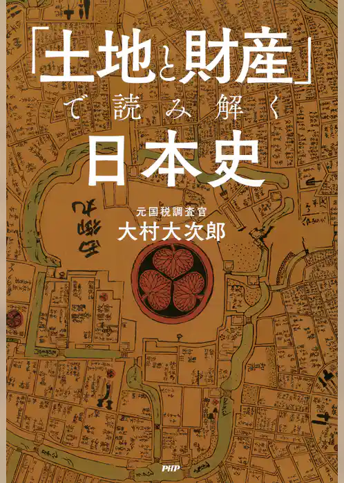 「土地と財産」で読み解く日本史