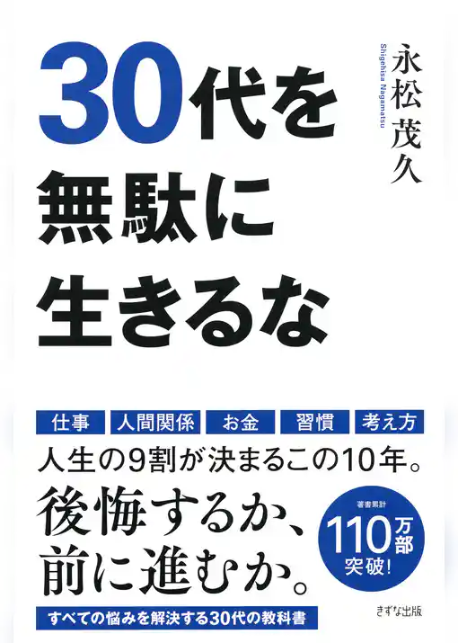 30代を無駄に生きるな（きずな出版）