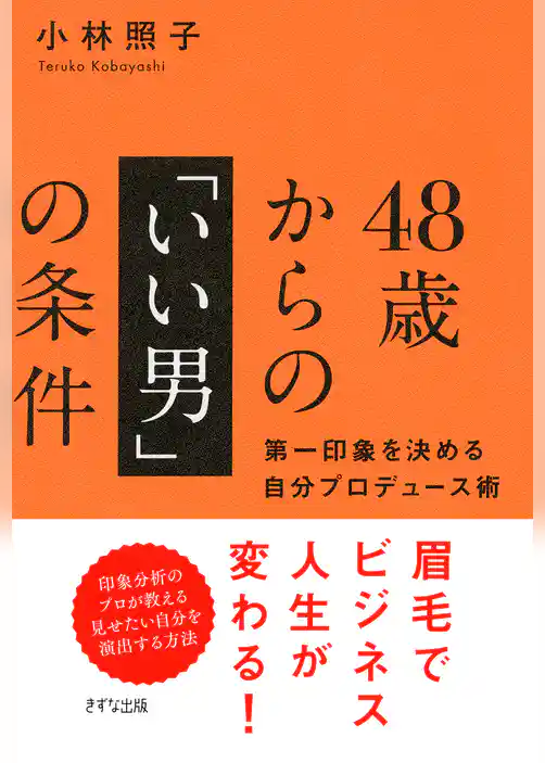 48歳からの「いい男」の条件（きずな出版） 第一印象を決める自分プロデュース術