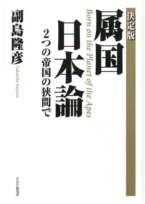 ［決定版］属国 日本論 2つの帝国の狭間で