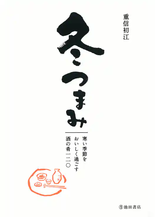 冬つまみ 寒い季節をおいしく過ごす酒の肴一二〇（池田書店）