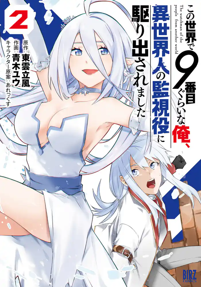 この世界で9番目ぐらいな俺、異世界人の監視役に駆り出されました (2) 【電子限定おまけ付き】