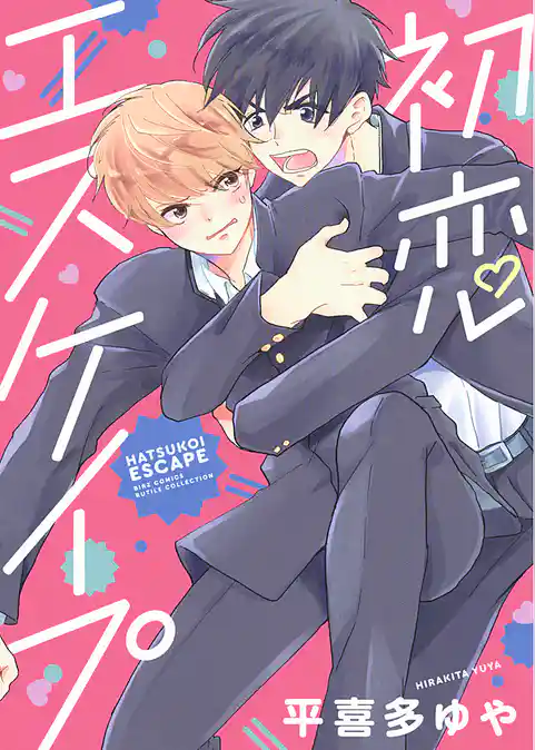 初恋エスケイプ