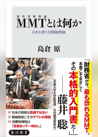 MMT〈現代貨幣理論〉とは何か　日本を救う反緊縮理論