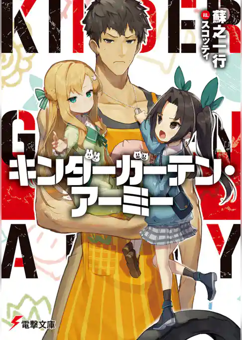 キンダーガーテン・アーミー