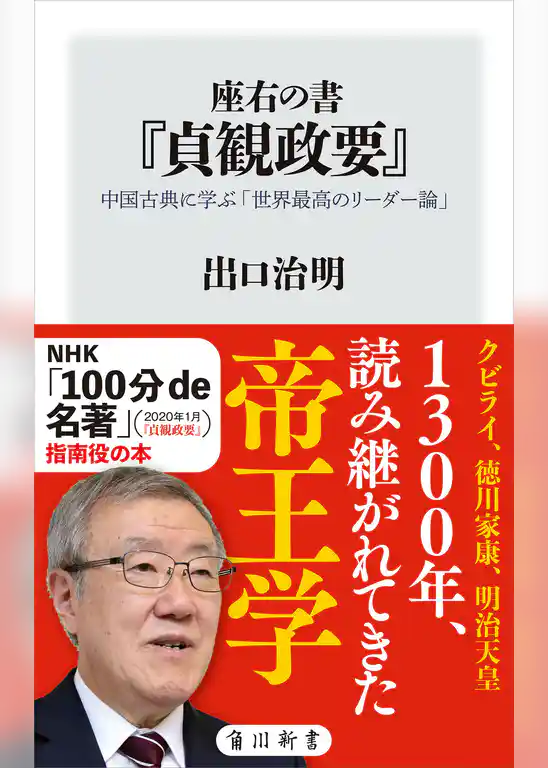 座右の書『貞観政要』　中国古典に学ぶ「世界最高のリーダー論」