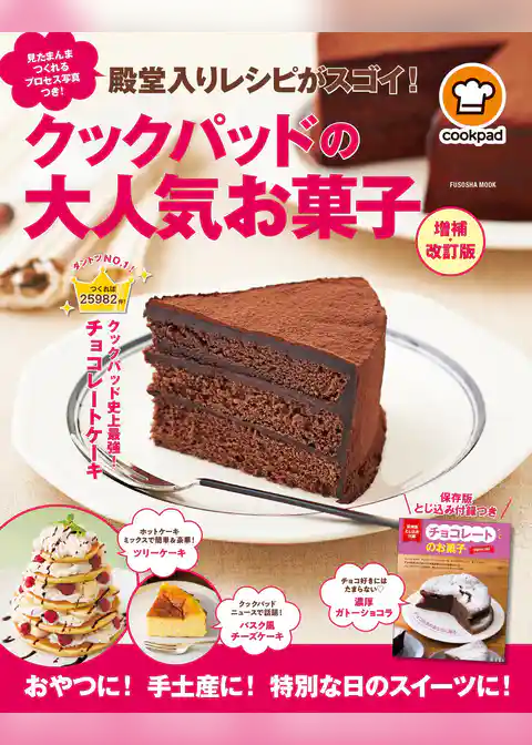 殿堂入りレシピがスゴイ！ クックパッドの大人気お菓子 増補・改訂版