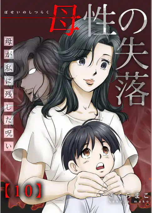 母性の失落～母が私に残した呪い