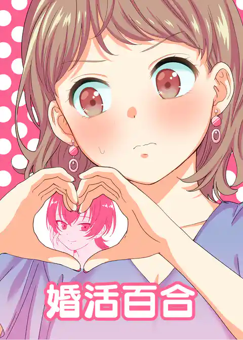 婚活百合