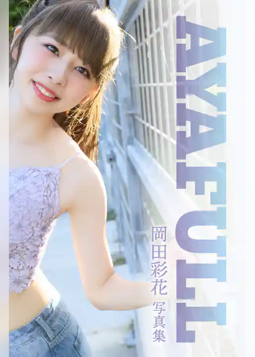 岡田彩花デジタル写真集「AYAFULL」