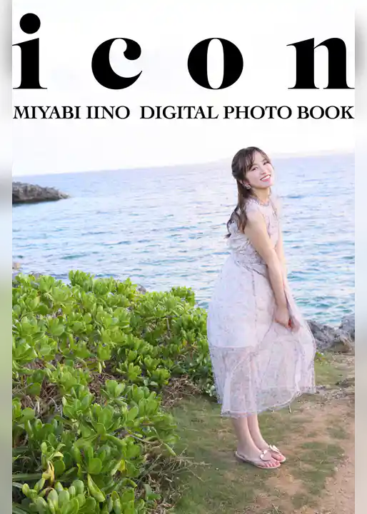 飯野雅デジタル写真集「icon」