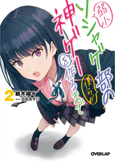 弱小ソシャゲ部の僕らが神ゲーを作るまで