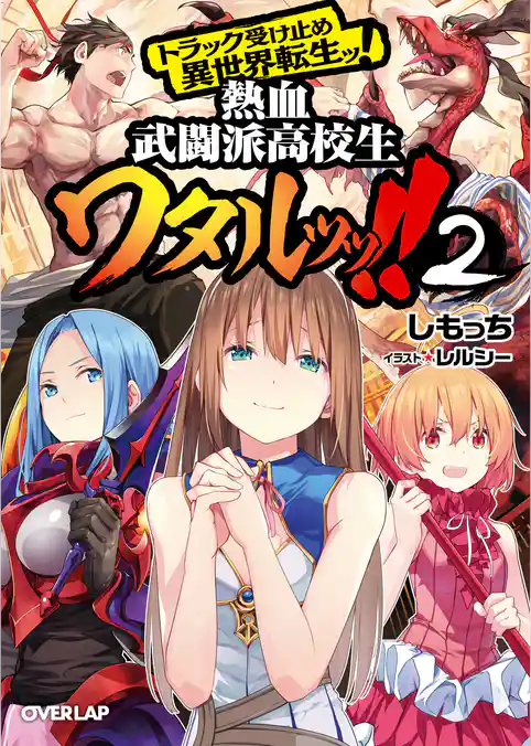 トラック受け止め異世界転生ッ！熱血武闘派高校生ワタルッッ！！