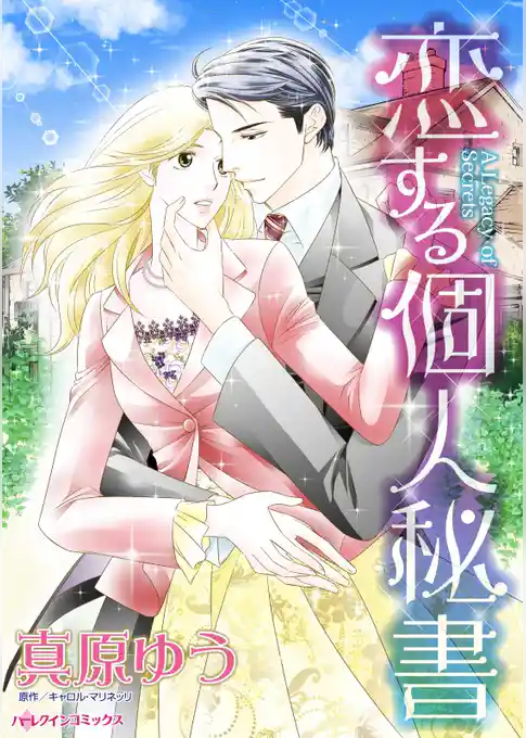 恋する個人秘書