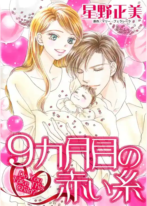 9カ月目の赤い糸