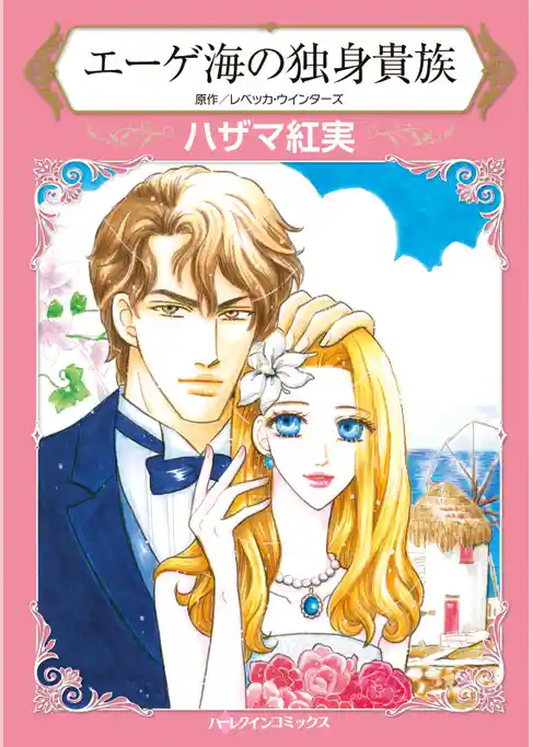 エーゲ海の独身貴族