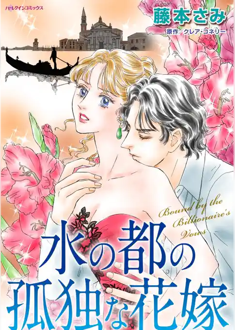 水の都の孤独な花嫁