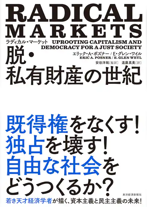 ラディカル・マーケット　脱・私有財産の世紀
