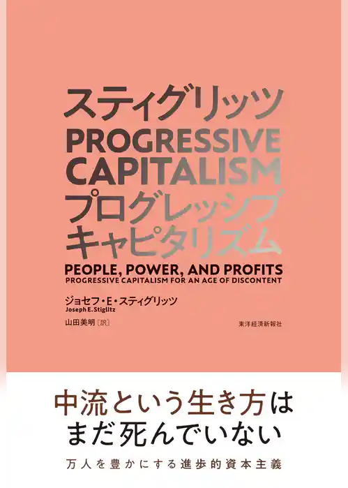 スティグリッツ　ＰＲＯＧＲＥＳＳＩＶＥ　ＣＡＰＩＴＡＬＩＳＭ（プログレッシブ　キャピタリズム）