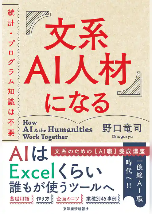 文系ＡＩ人材になる―統計・プログラム知識は不要