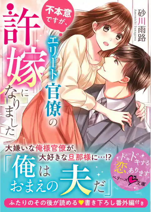 不本意ですが、エリート官僚の許嫁になりました