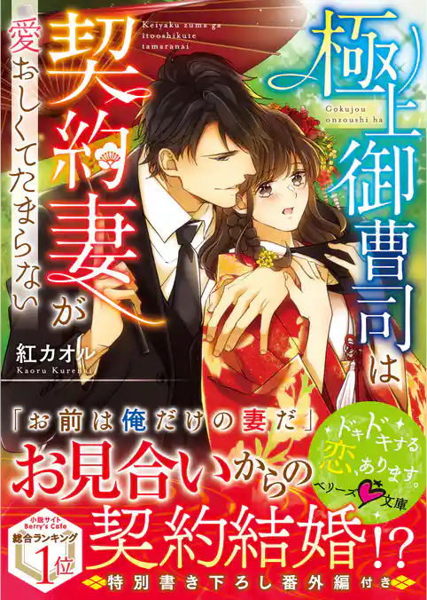 極上御曹司は契約妻が愛おしくてたまらない