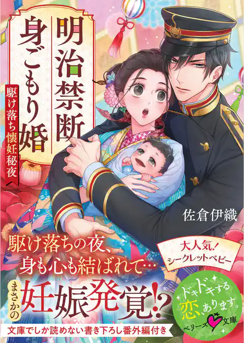 明治禁断身ごもり婚～駆け落ち懐妊秘夜～