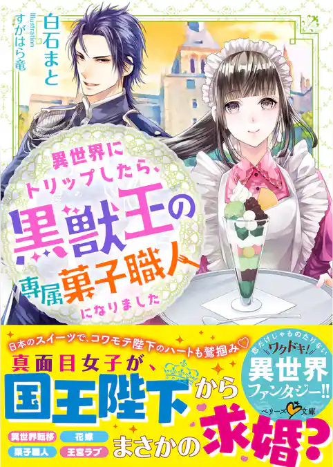 異世界にトリップしたら、黒獣王の専属菓子職人になりました