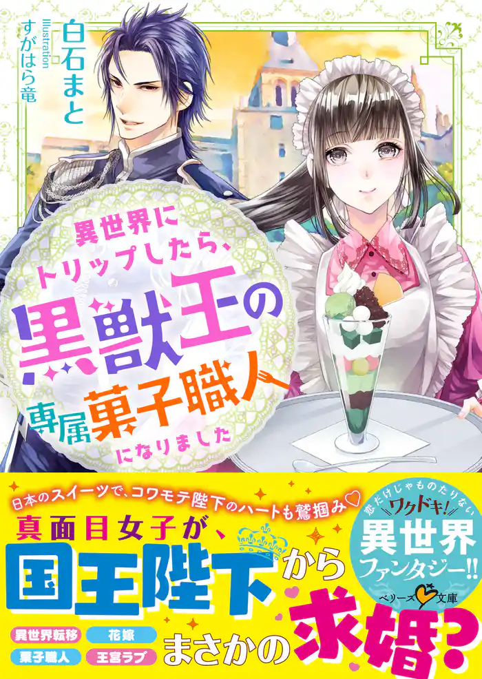 異世界にトリップしたら、黒獣王の専属菓子職人になりました